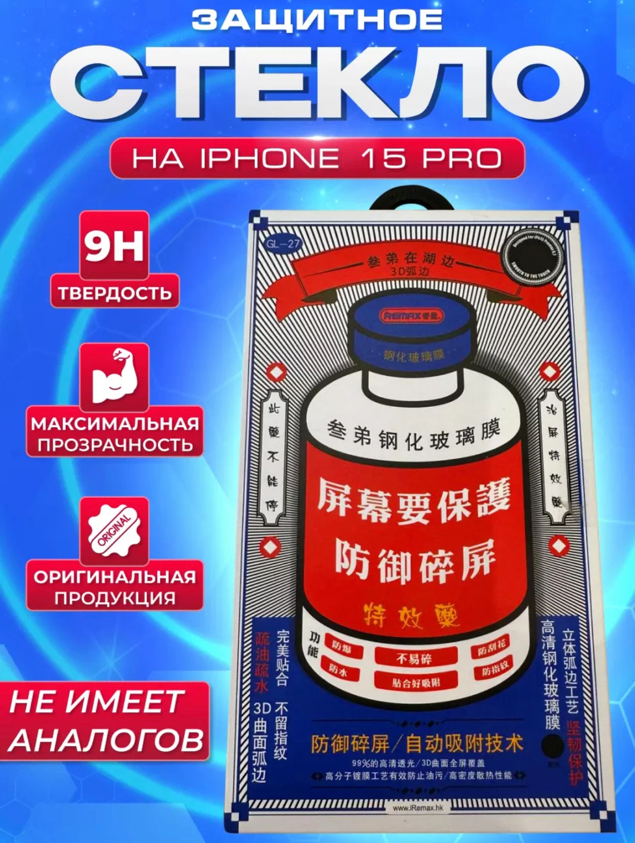

Противоударное защитное стекло Remax Glass GL-27 для Apple Iphone 15 Pro/