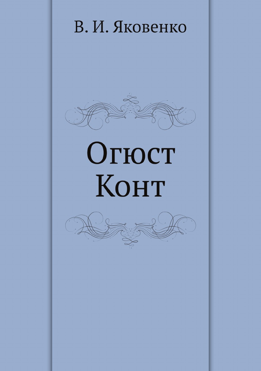

Книга Огюст Конт