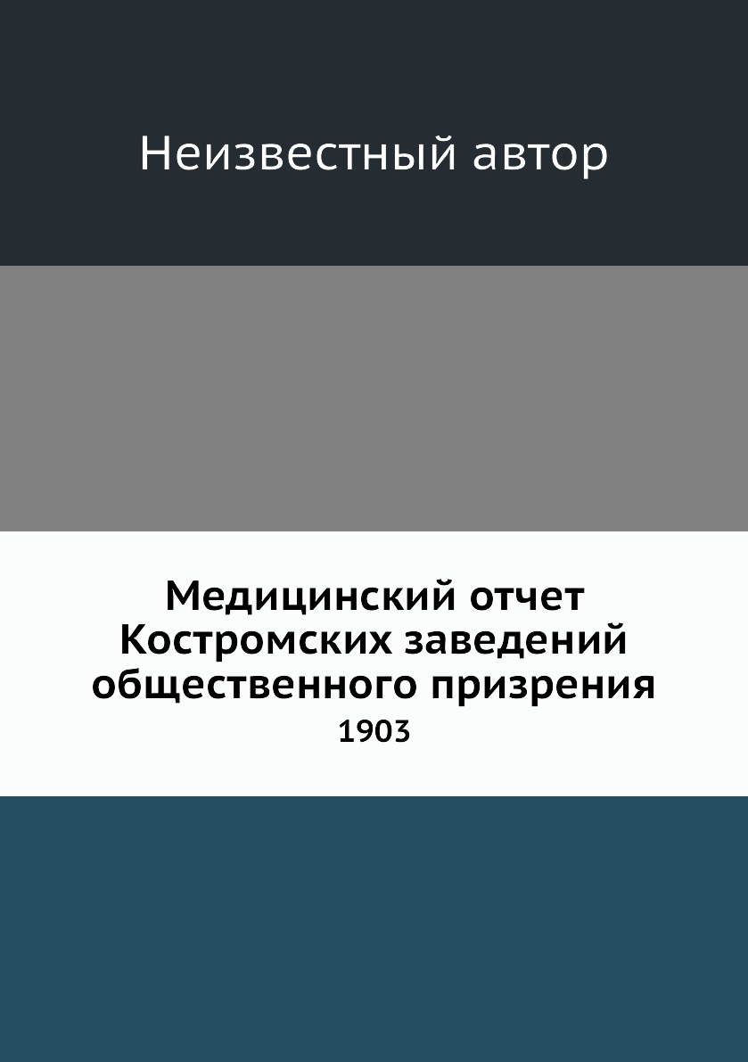 фото Книга медицинский отчет костромских заведений общественного призрения. 1903 нобель пресс