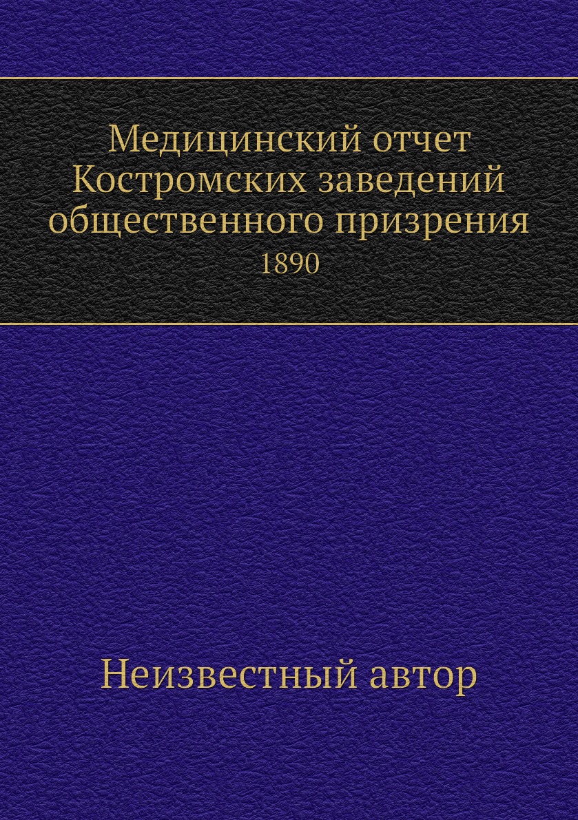 фото Книга медицинский отчет костромских заведений общественного призрения. 1890 нобель пресс