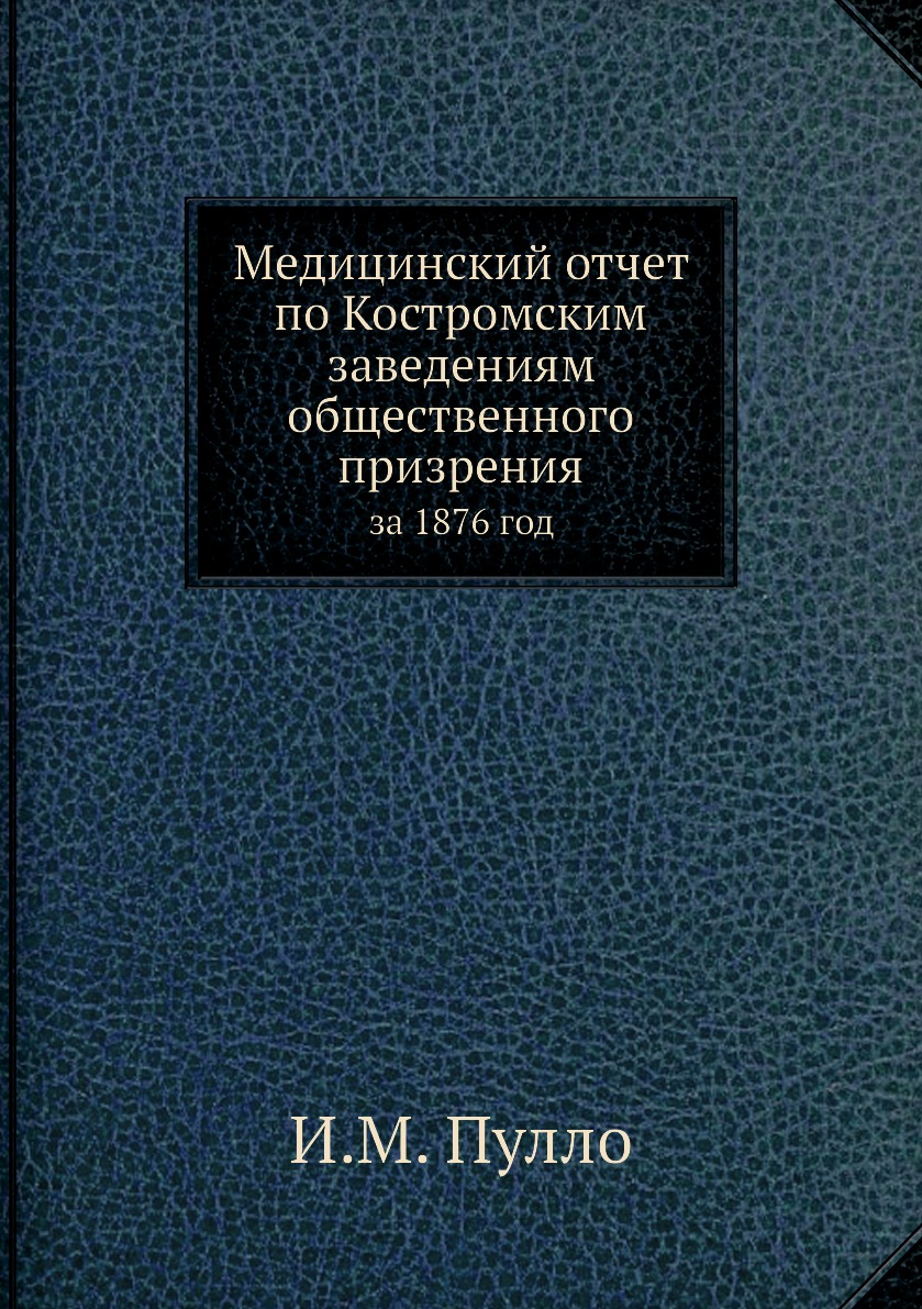 фото Книга медицинский отчет по костромским заведениям общественного призрения. за 1876 год нобель пресс