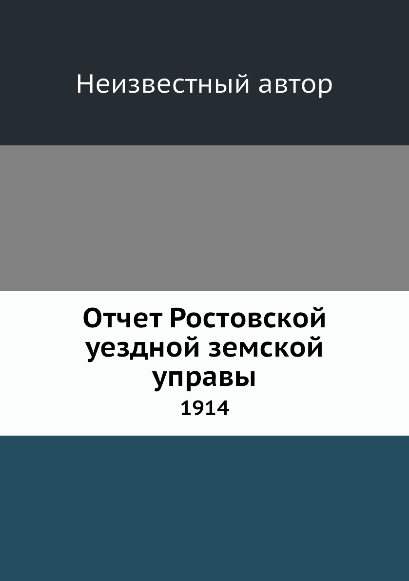 

Книга Отчет Ростовской уездной земской управы. 1914