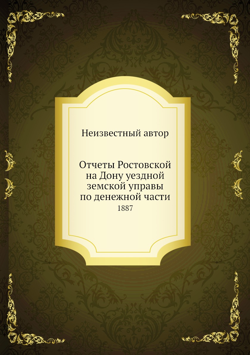 

Книга Отчеты Ростовской на Дону уездной земской управы по денежной части. 1887