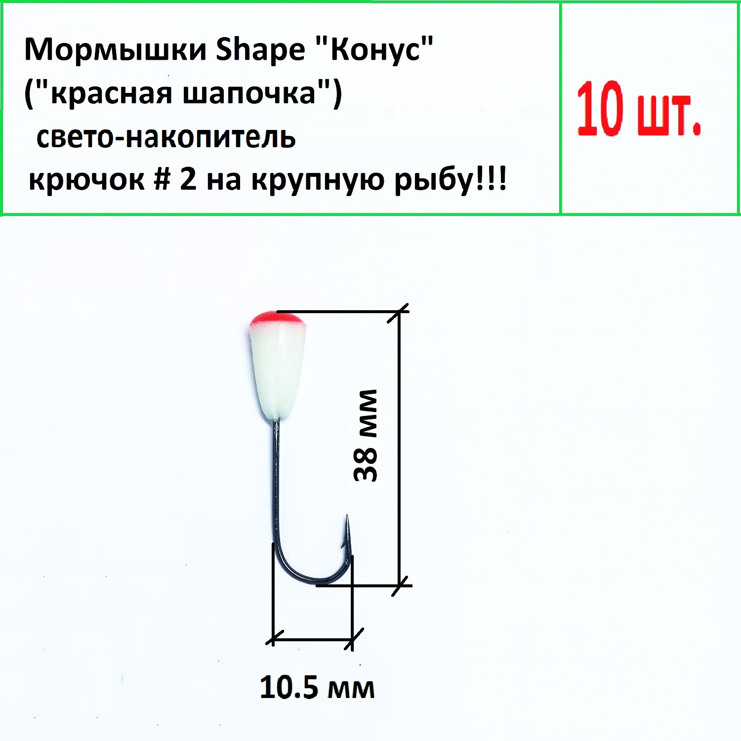 Мормышки Shape свето-накопитель Конус, кр. 2 ч. никель, поддев 10.5 мм, 10 шт.