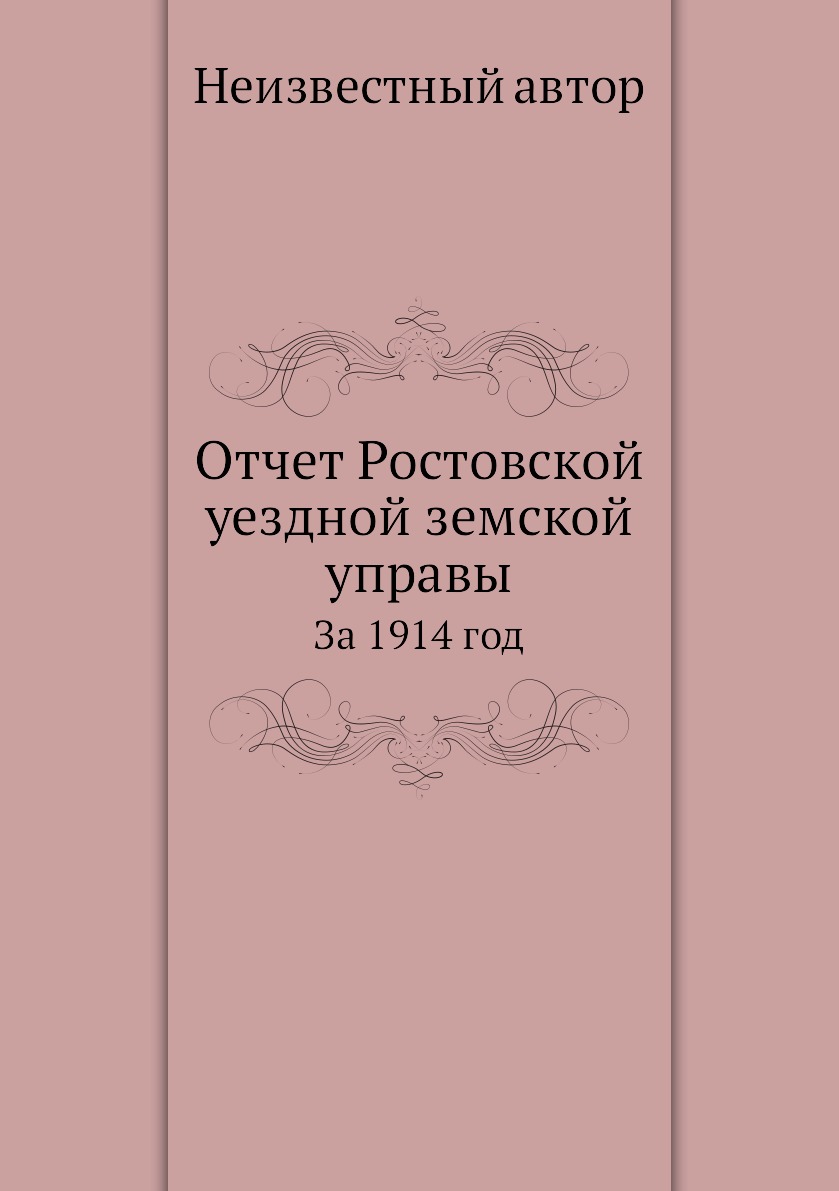 

Книга Отчет Ростовской уездной земской управы. За 1914 год