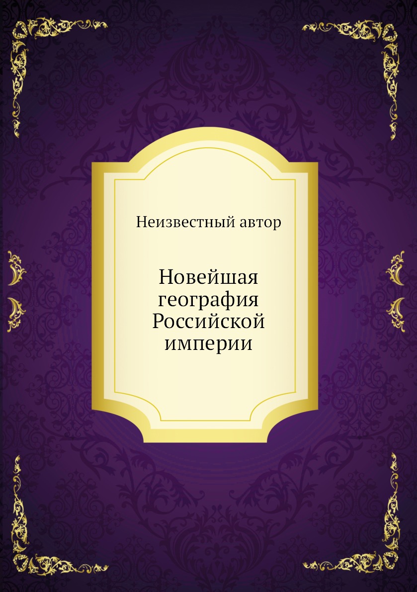 

Книга Новейшая география Российской империи