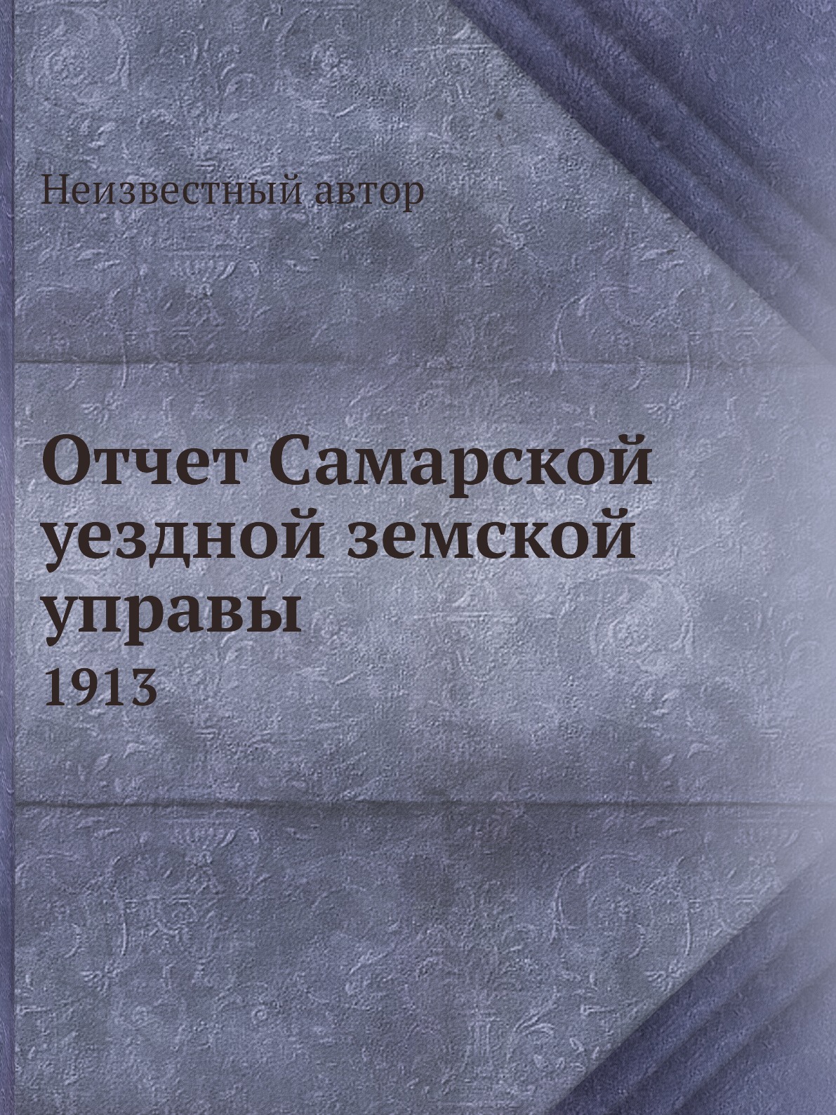 

Книга Отчет Самарской уездной земской управы. 1913