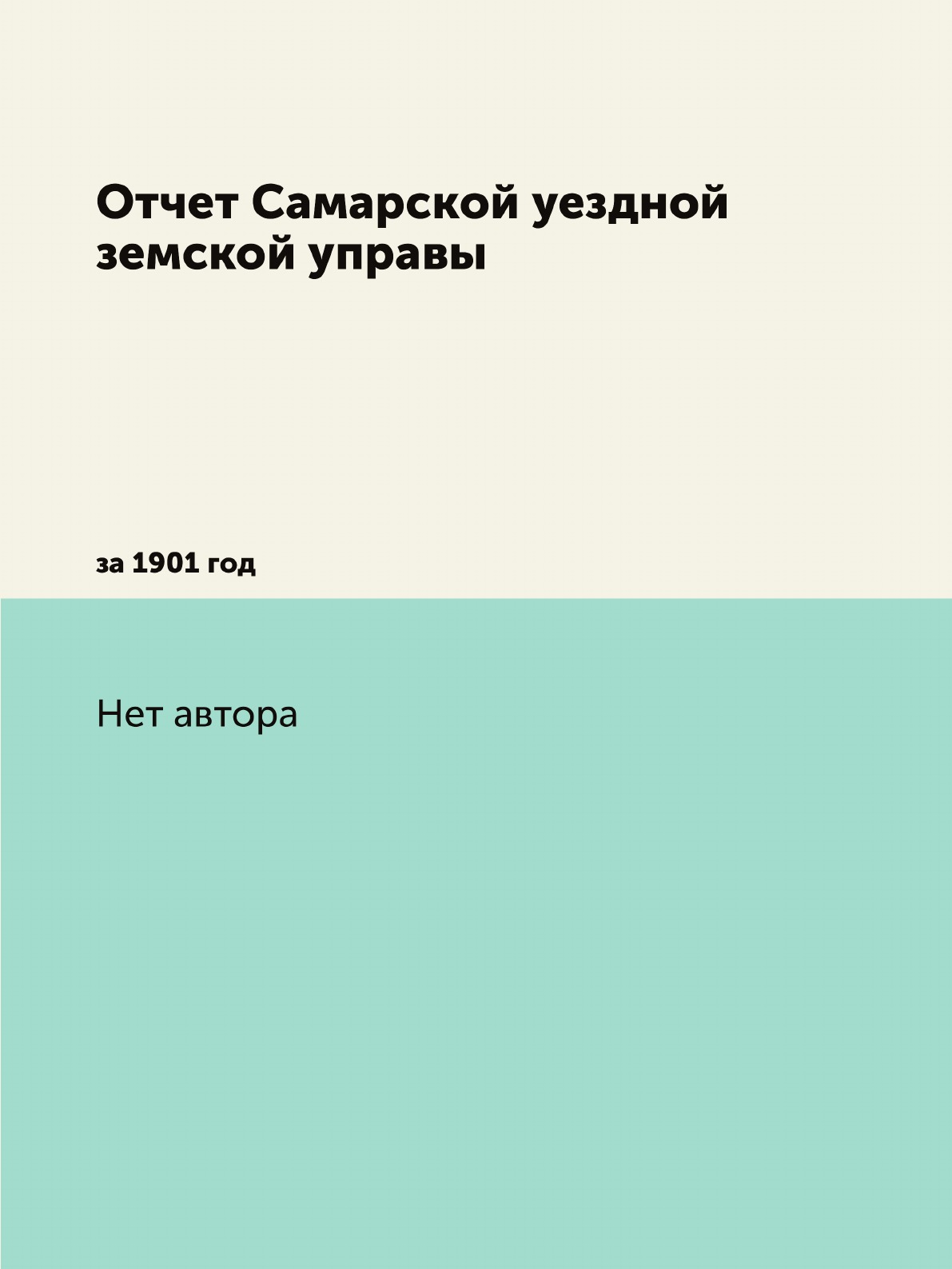 

Книга Отчет Самарской уездной земской управы. за 1901 год