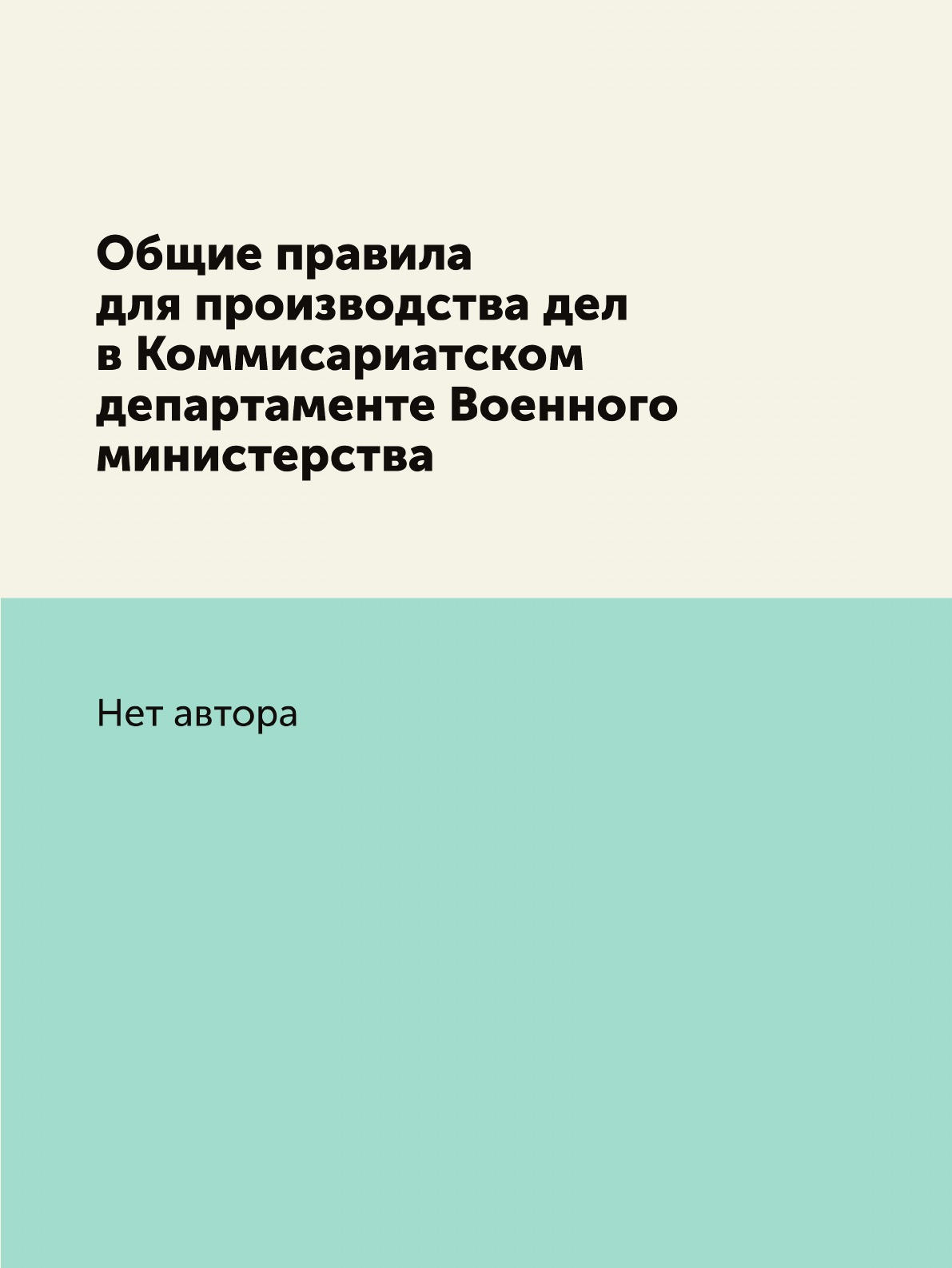 

Книга Общие правила для производства дел в Коммисариатском департаменте Военного минист...