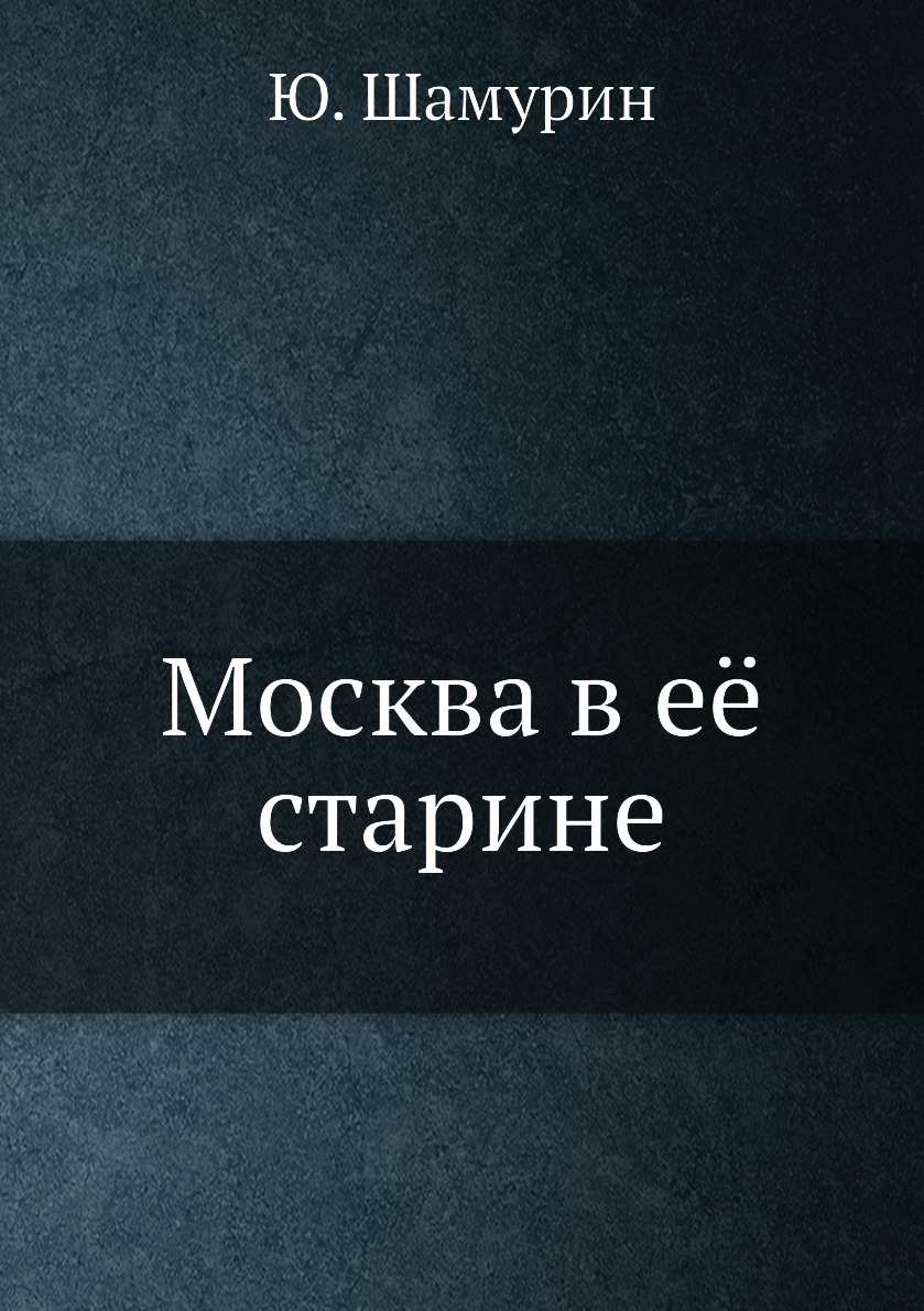 

Книга Москва в её старине