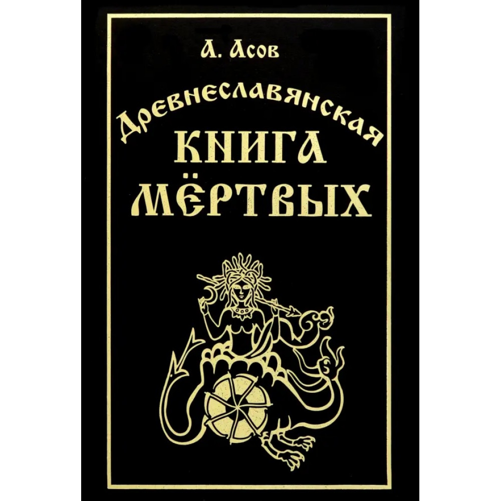 

Древнеславянская книга мёртвых