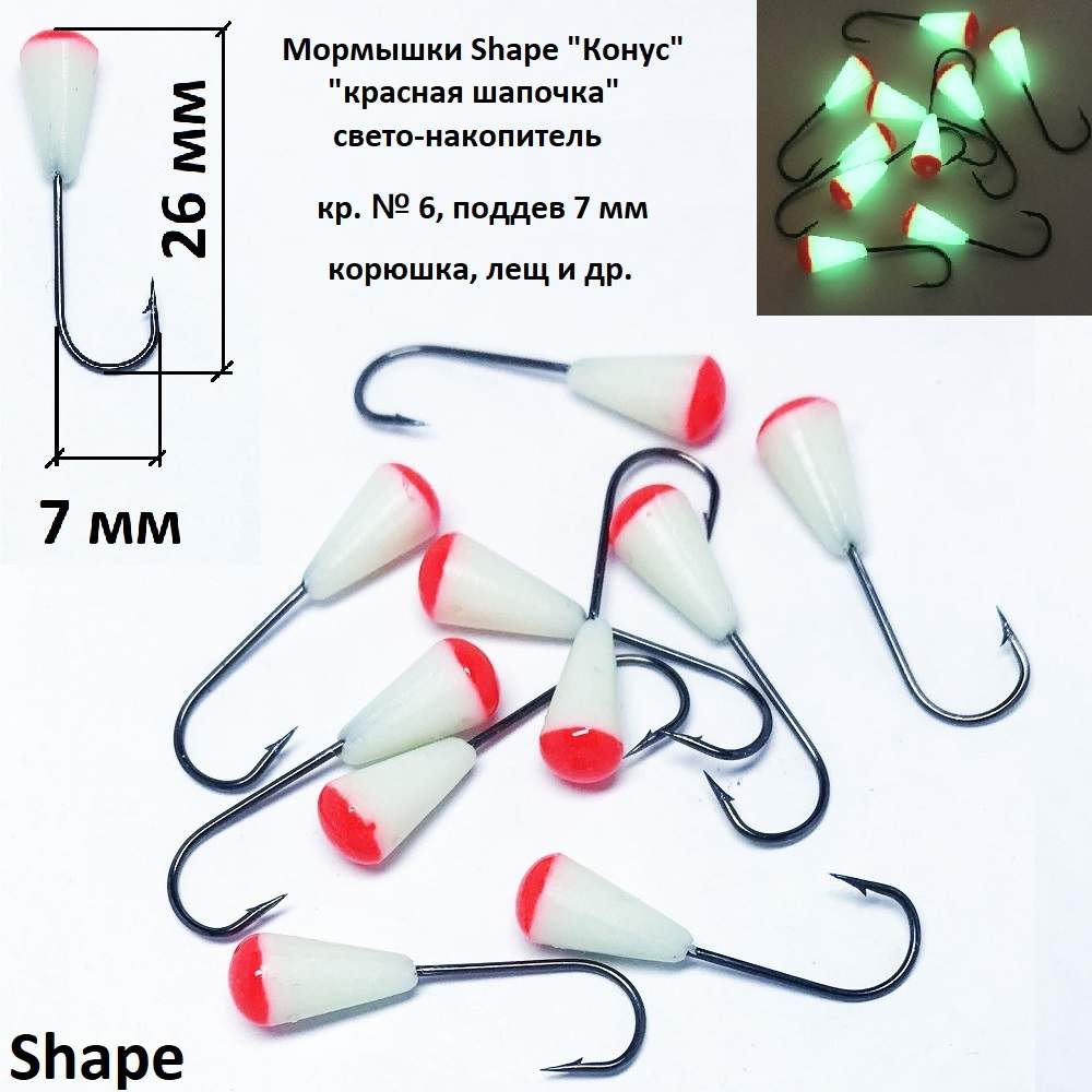 Мормышки Shape свето-накопитель Конус, кр. 6 ч. никель, поддев 7 мм, 10 шт.