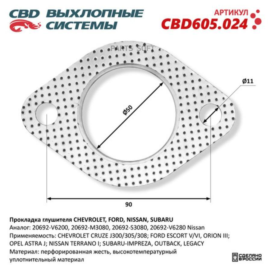 

Прокладка Глушителя Chevrolet, Ford, Nissan, Subaru 20692-V6200. Cbd605.024 1Шт