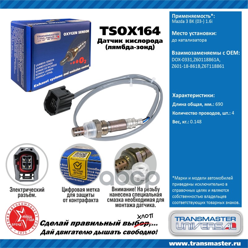 

Датчик кислородный (лямбда-зонд) Mazda 3 BK (03-) 1.6i TRANSMASTER UNIVERSAL TSOX164
