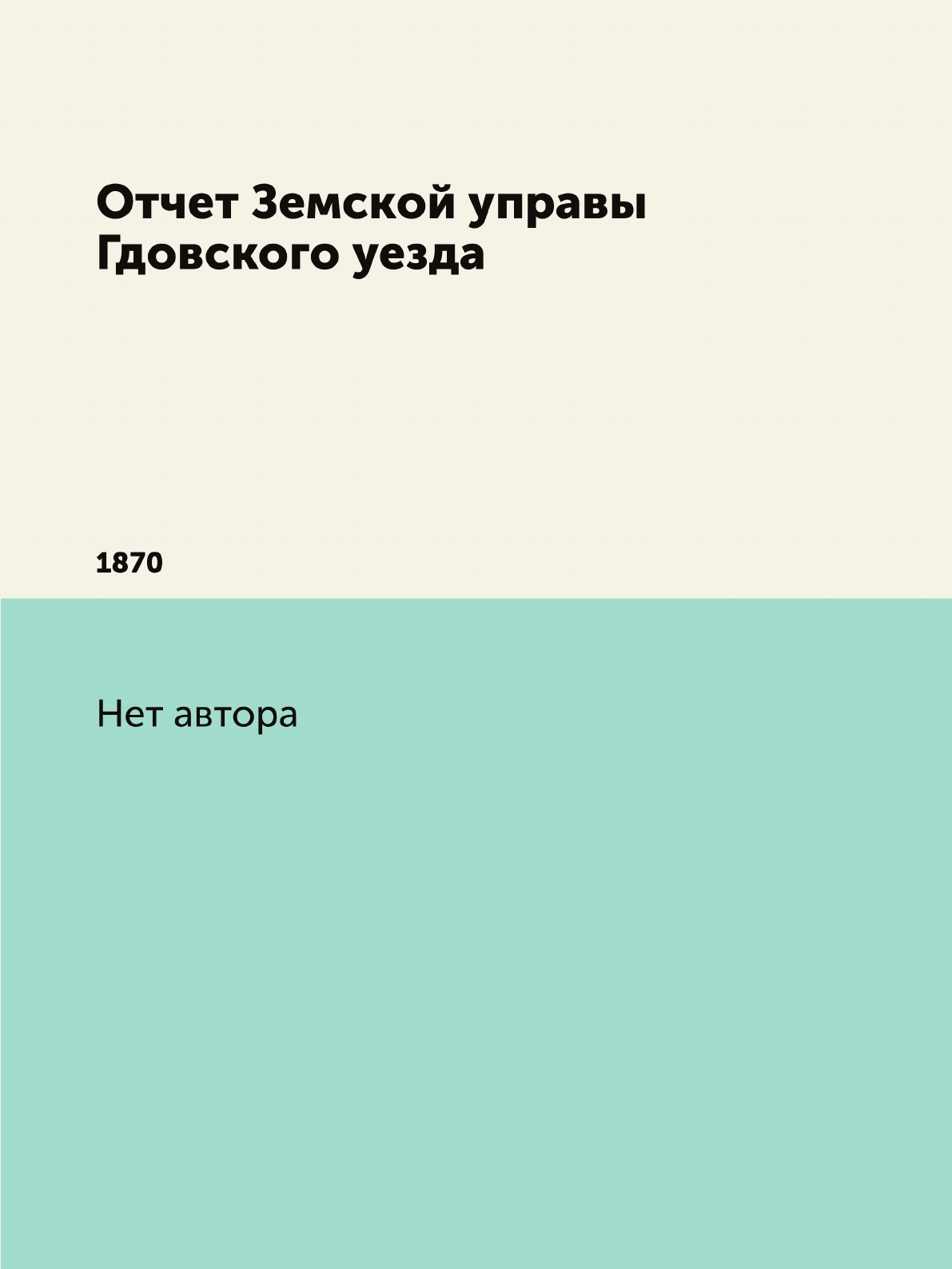 

Книга Отчет Земской управы Гдовского уезда. 1870