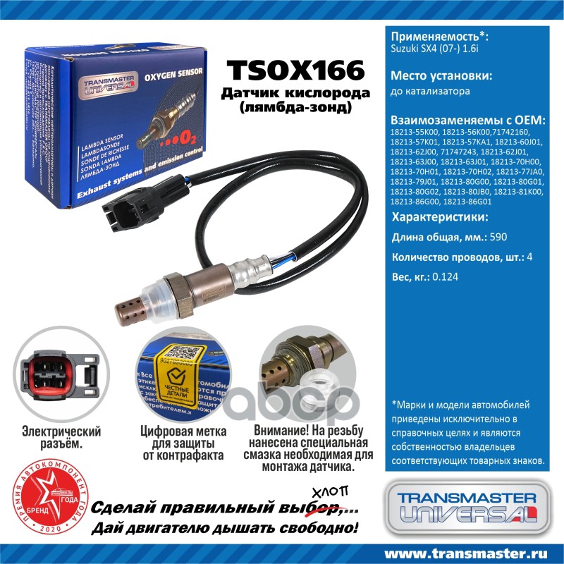 

Датчик кислородный (лямбда-зонд) Suzuki SX4 (07-) 1.6i TRANSMASTER UNIVERSAL TSOX166
