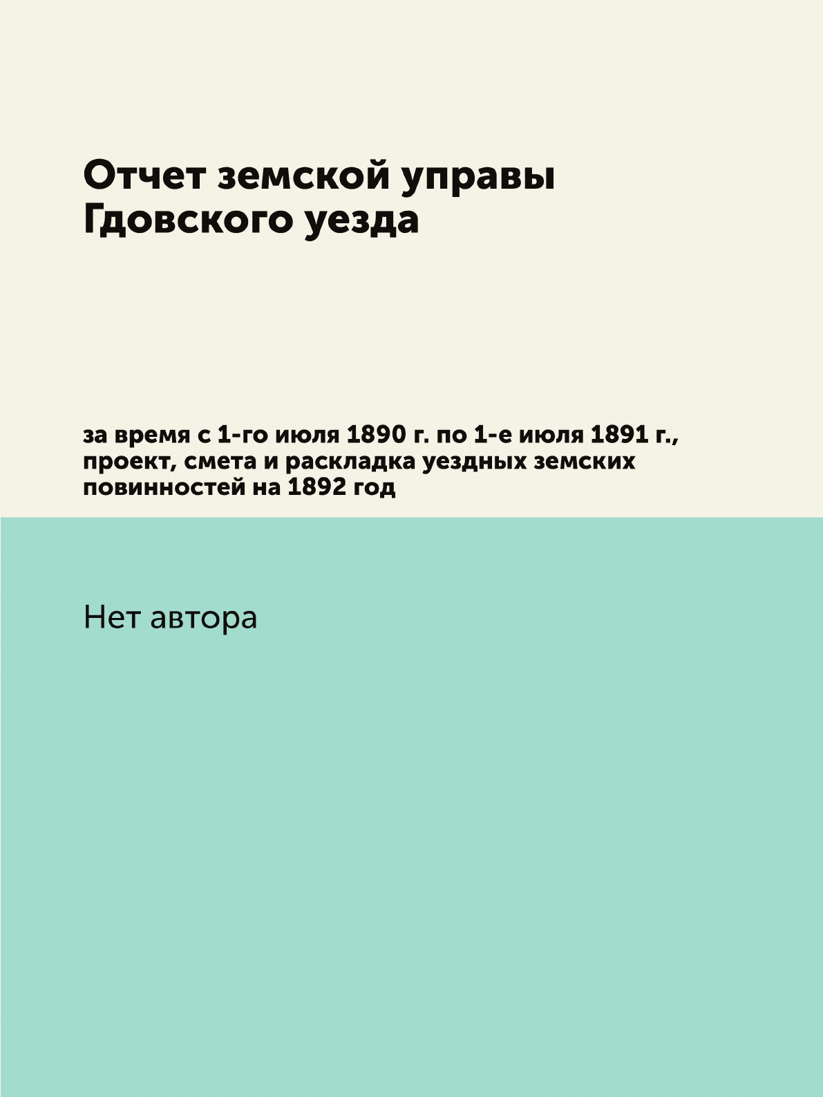 

Книга Отчет земской управы Гдовского уезда. за время с 1-го июля 1890 г. по 1-е июля 18...