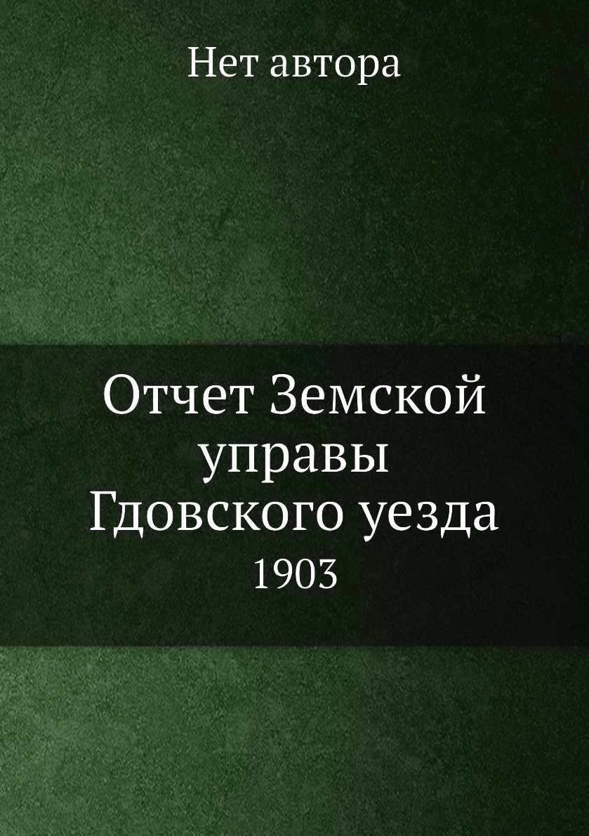 

Книга Отчет Земской управы Гдовского уезда. 1903