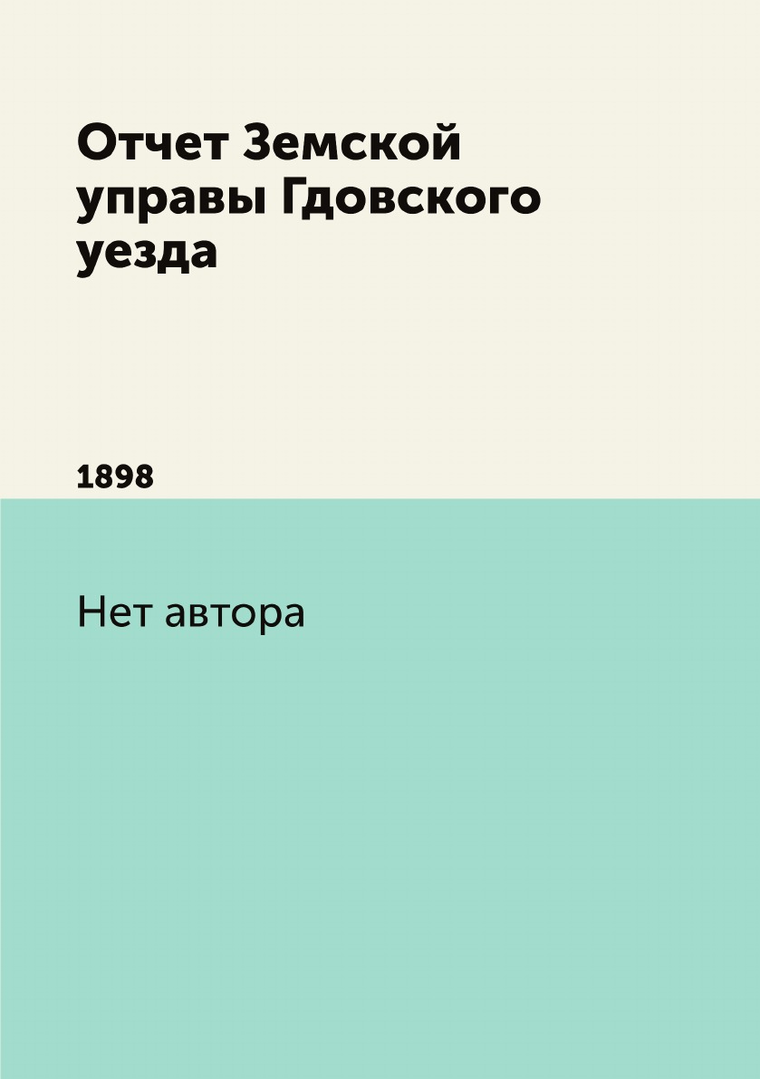 

Книга Отчет Земской управы Гдовского уезда. 1898