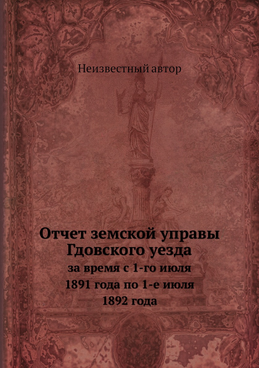 

Книга Отчет земской управы Гдовского уезда. за время с 1-го июля 1891 года по 1-е июля ...