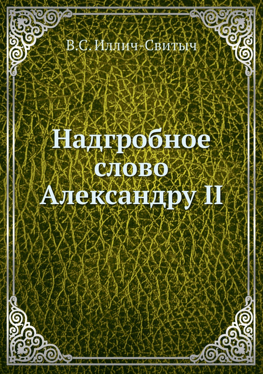 

Книга Надгробное слово Александру II