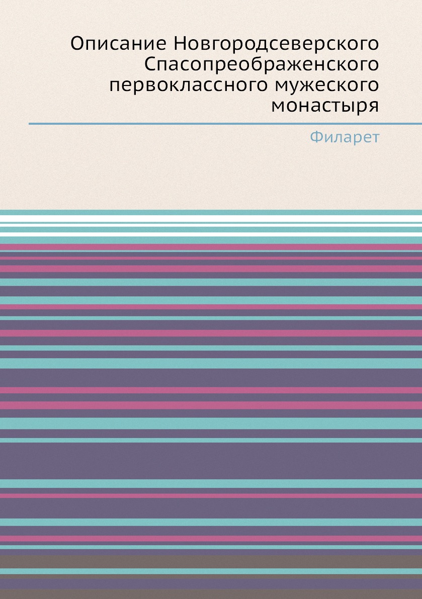 

Книга Описание Новгородсеверского Спасопреображенского первоклассного мужеского монастыря