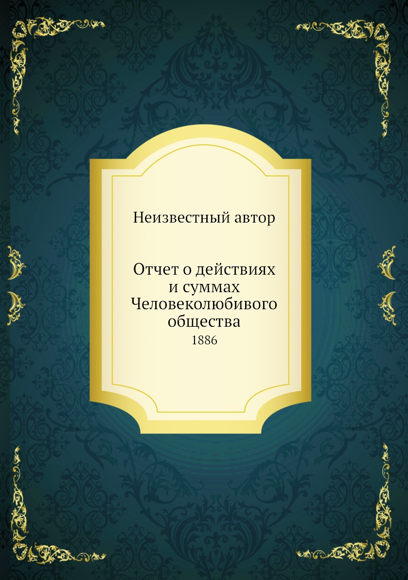 фото Книга отчет о действиях и суммах человеколюбивого общества. 1886 нобель пресс