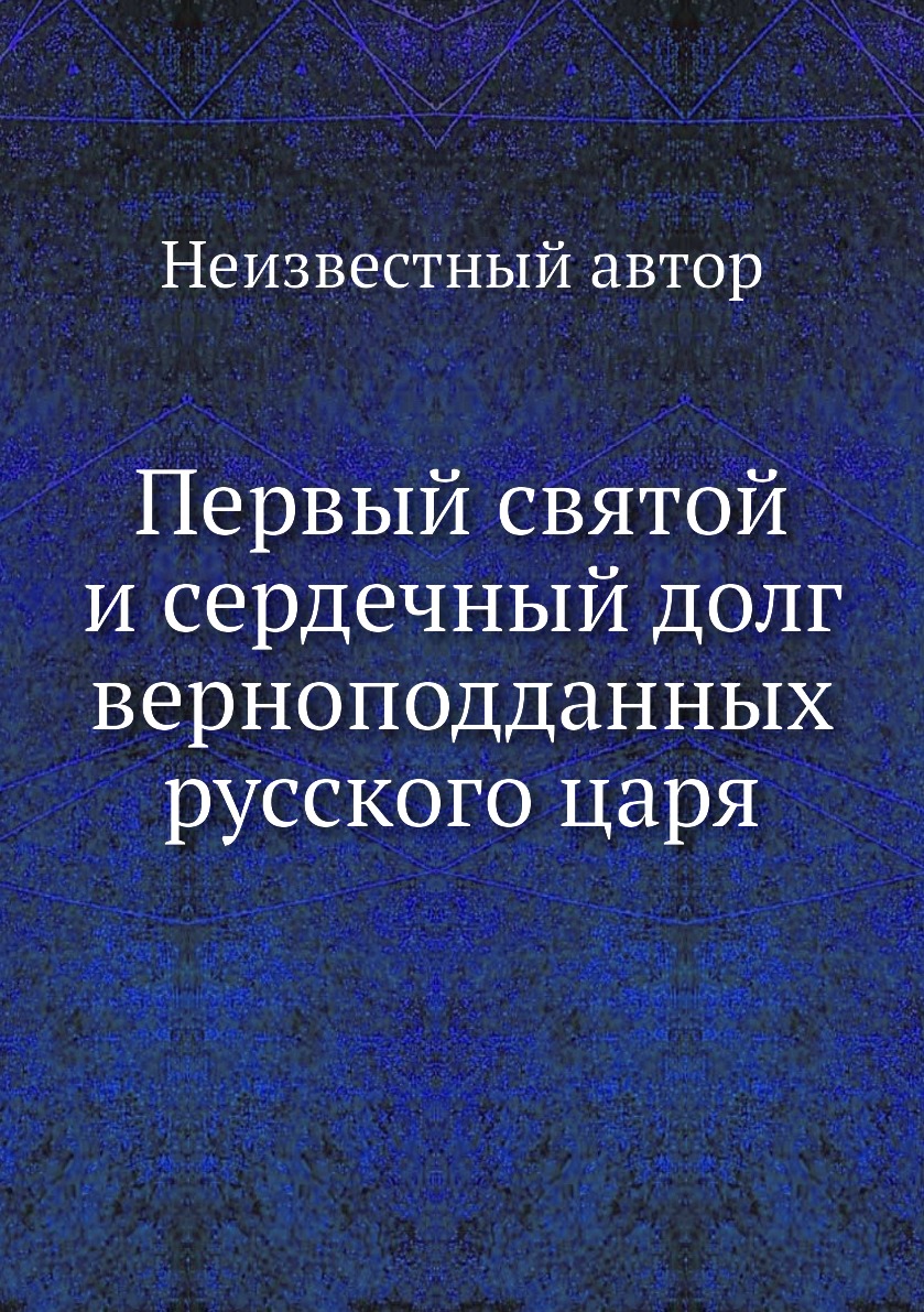 

Книга Первый святой и сердечный долг верноподданных русского царя