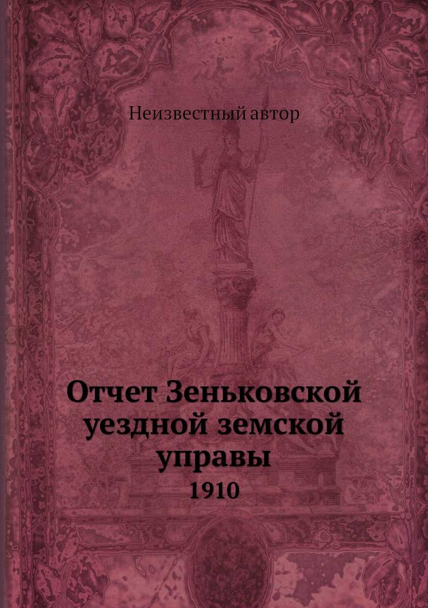 

Книга Отчет Зеньковской уездной земской управы. 1910