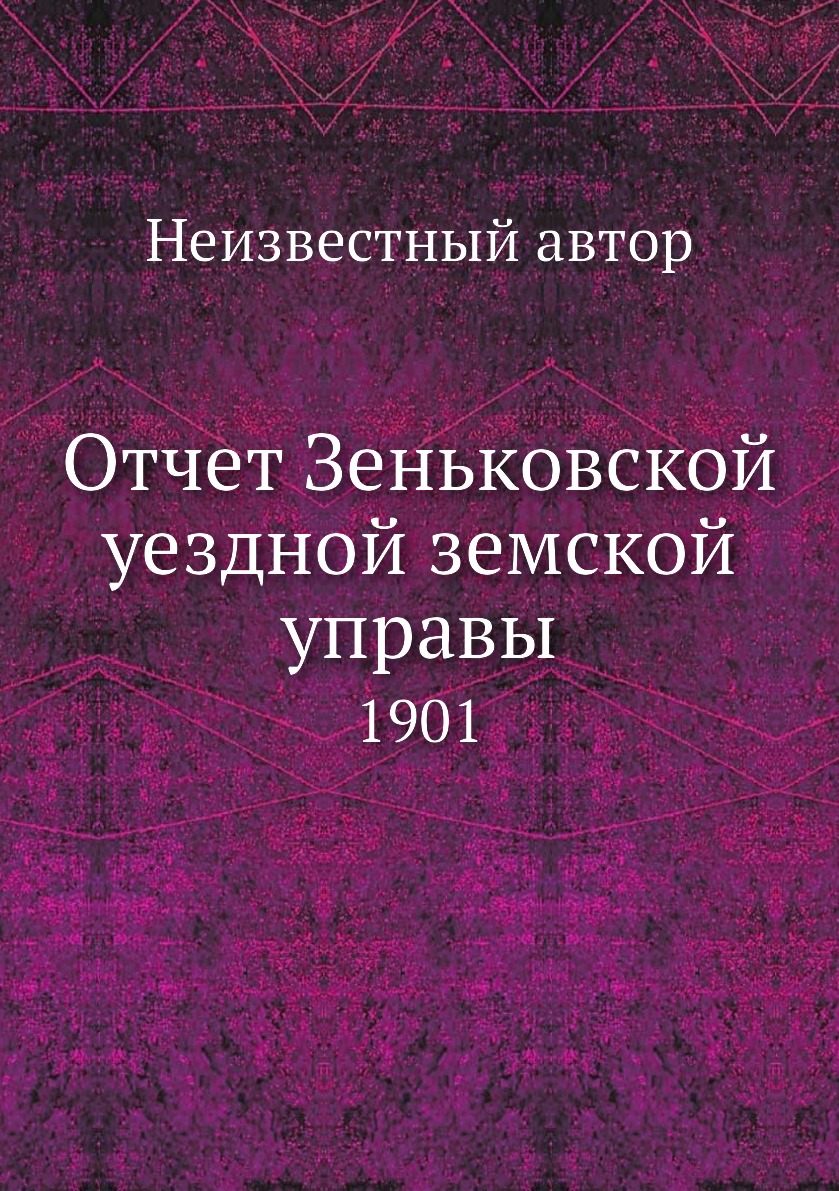 

Книга Отчет Зеньковской уездной земской управы. 1901