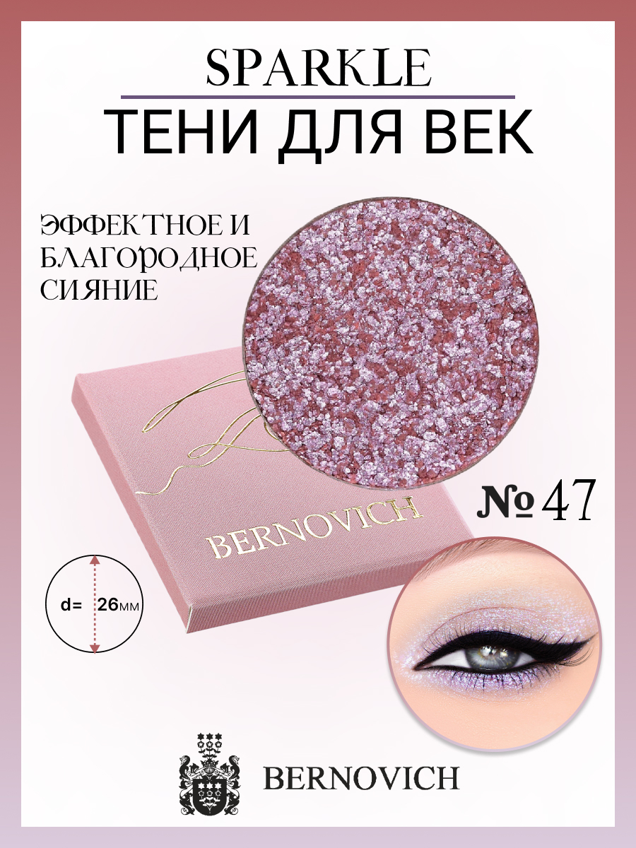 Тени для век Bernovich X 47 Sparkle 15г