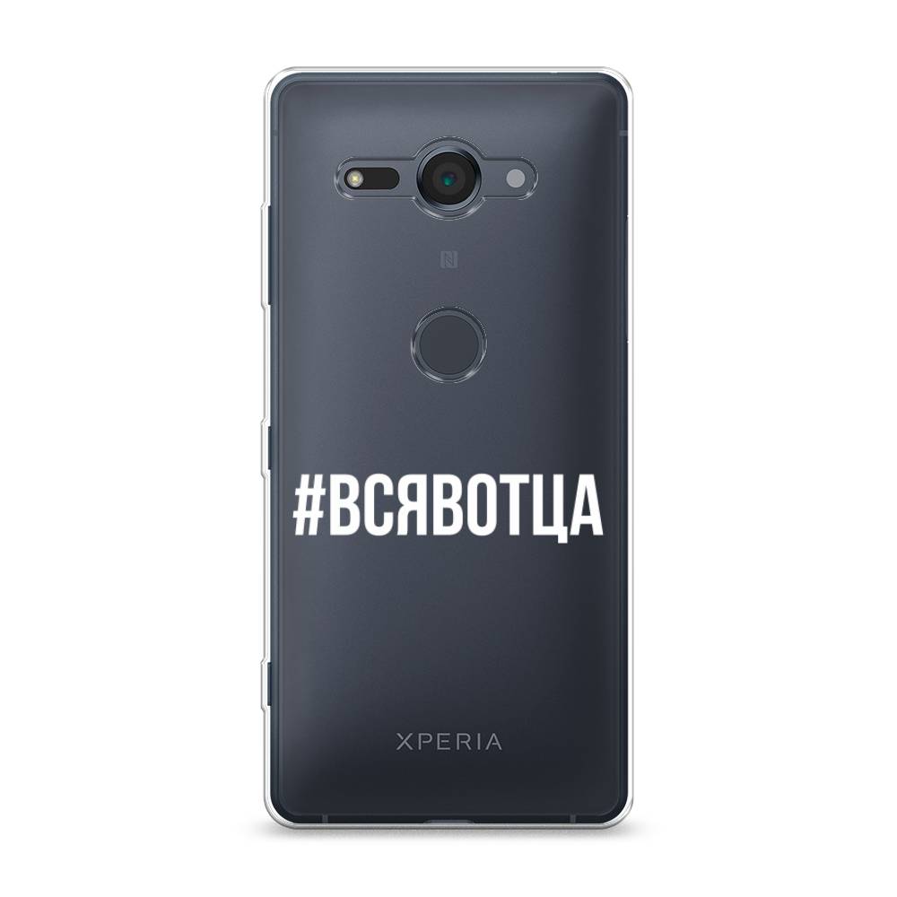 

Чехол Awog на Sony Xperia XZ2 Compact "Всявотца", Разноцветный, 52950-6