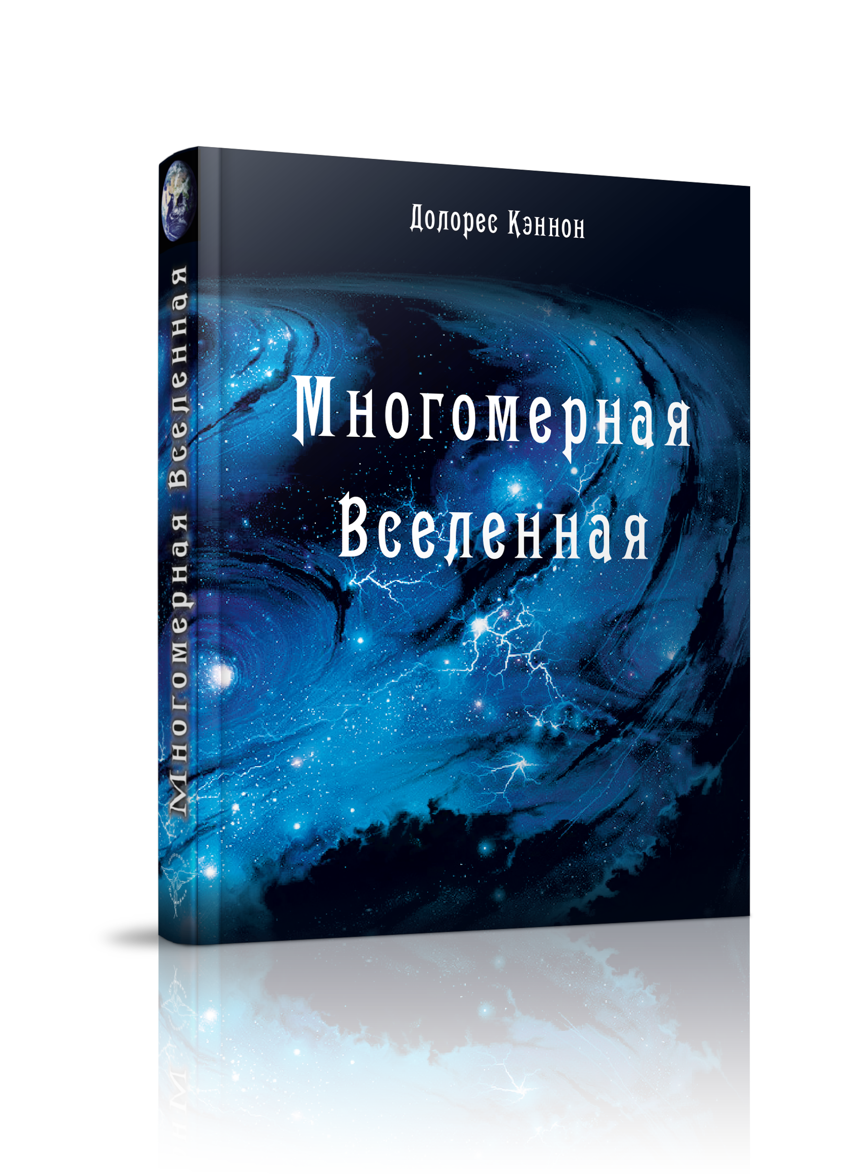 

Многомерная Вселенная, том 1