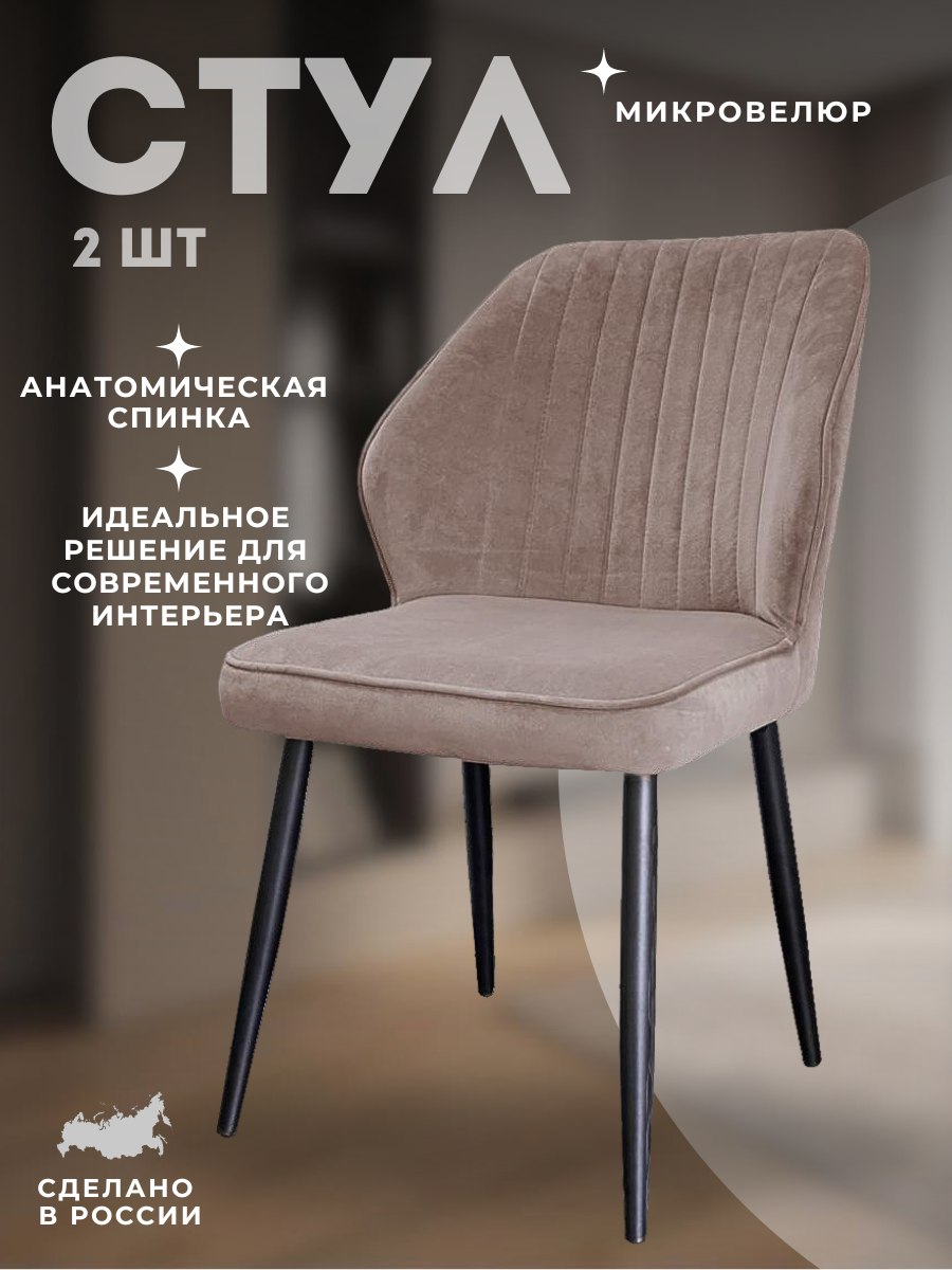 

Комплект Стульев DikLine 222M B5 Латте, ножки черные 2шт