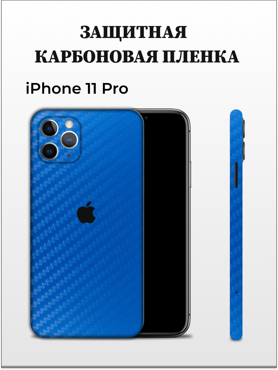 

Карбоновая защитная пленка на Apple iPhone 11 Pro EASYSKINZ (синий лист), iPhone 11 Pro