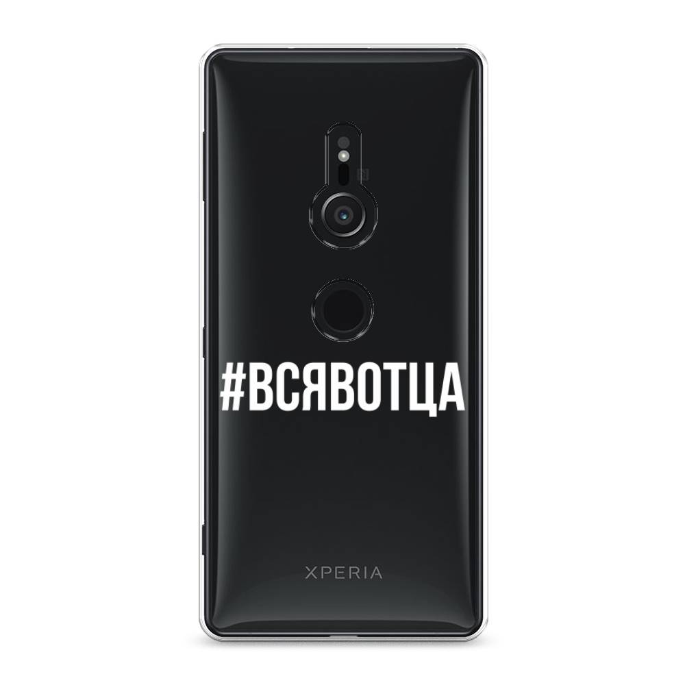 

Чехол Awog на Sony Xperia XZ2 "Всявотца", Разноцветный, 52850-6