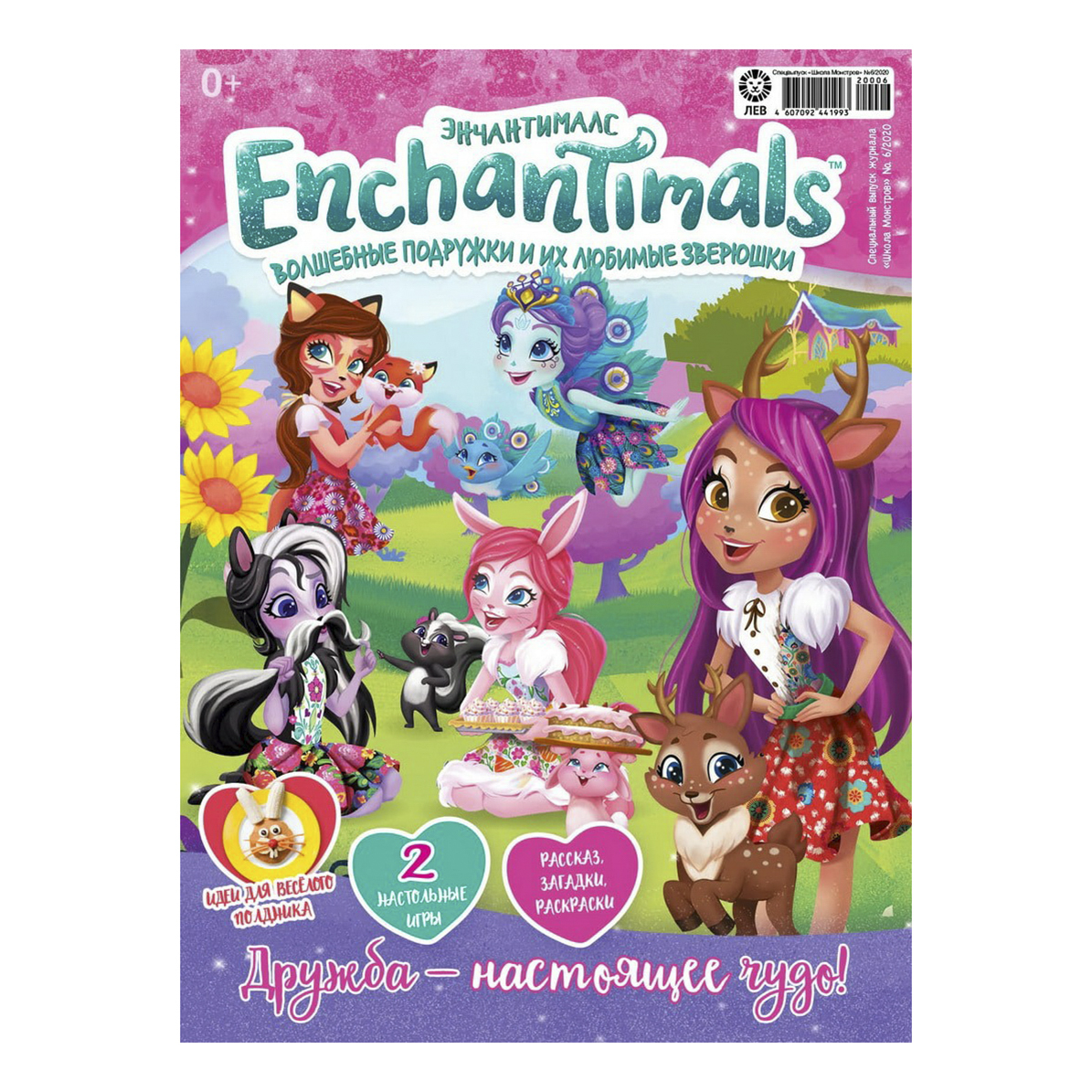 

Журнал Enchantimals Школа Монстров