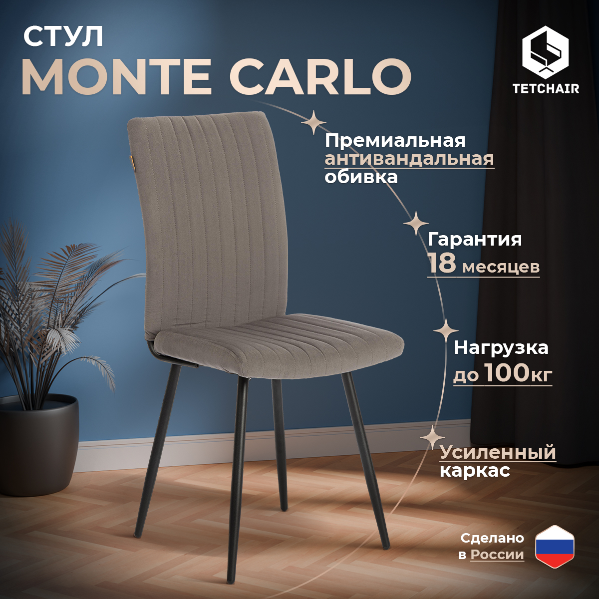 

Стул обеденный TetChair Monte Carlo, разборный, велюр серый, Monte Carlo