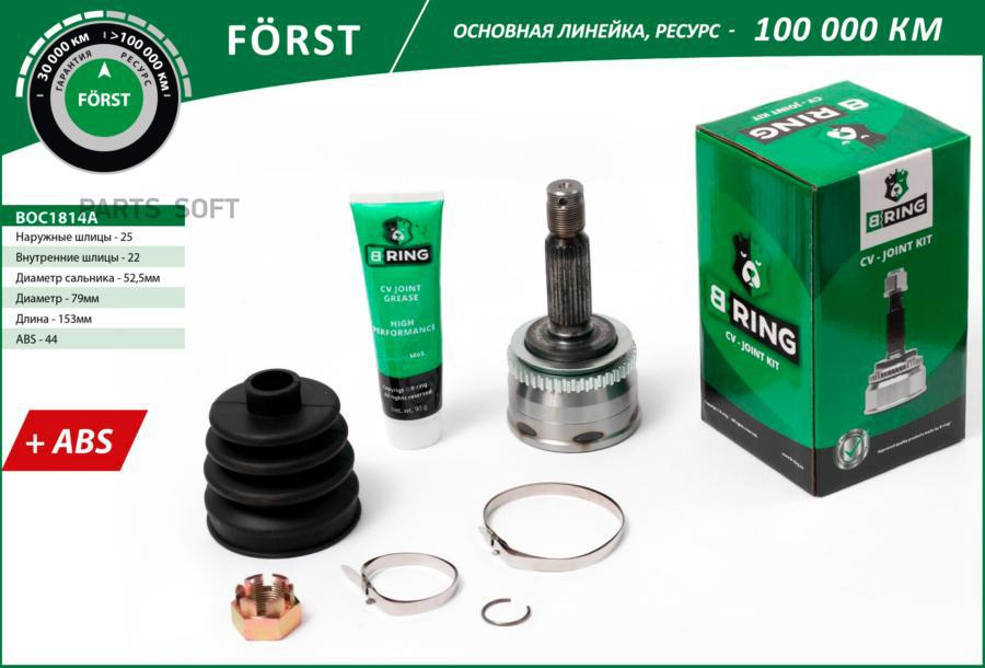 

Шрус Hyundai Accent (99-) Getz (99-) (Наруж.) [С Abs 25/22] Основная Forst B-RING boc1814a