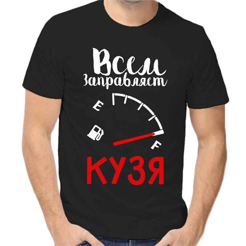 

Футболка мужская черная 58 р-р всем заправляет кузя, Черный, fm_vsem_zapravlyaet_kuzya