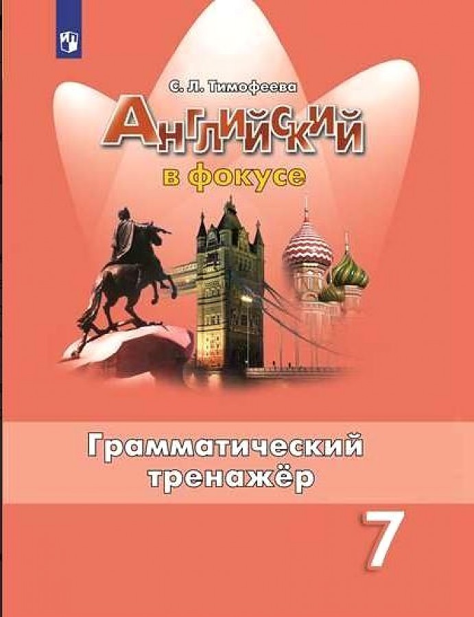

Тимофеева. Английский язык. Грамматический тренажер. 7 класс