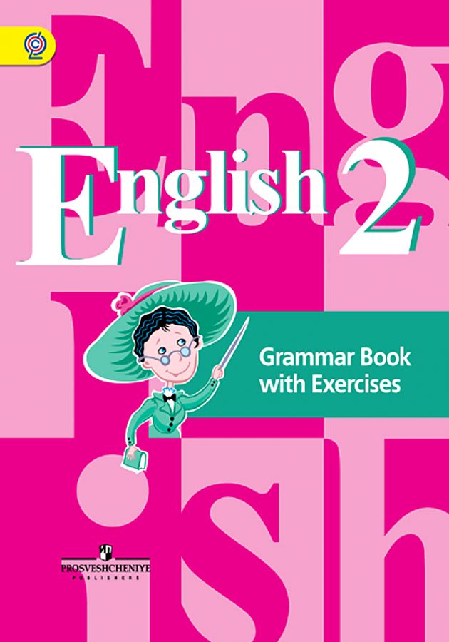 

Грамматический справочник с упражнениями Английский язык 2 кл