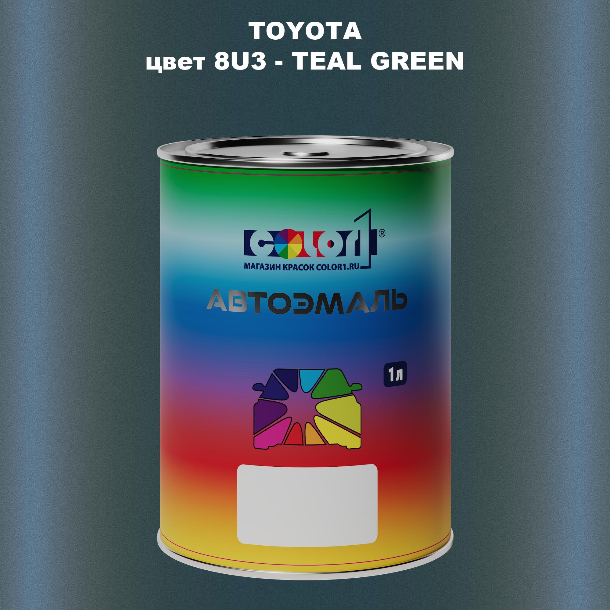 

Автомобильная краска COLOR1 для TOYOTA, цвет 8U3 - TEAL GREEN, Зеленый