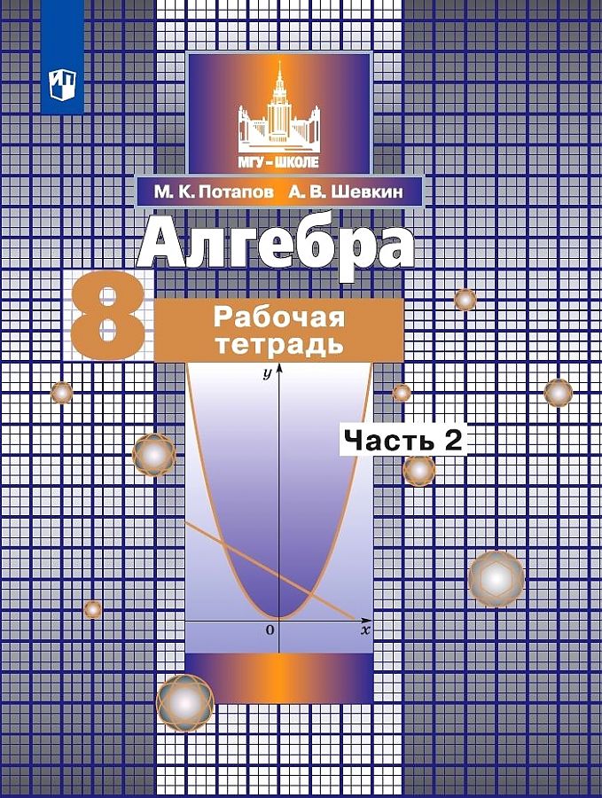 

Рабочая тетрадь Алгебра 8 класс часть 2 в 2 частях к уч Никольского ФГОС Потапов М.К.