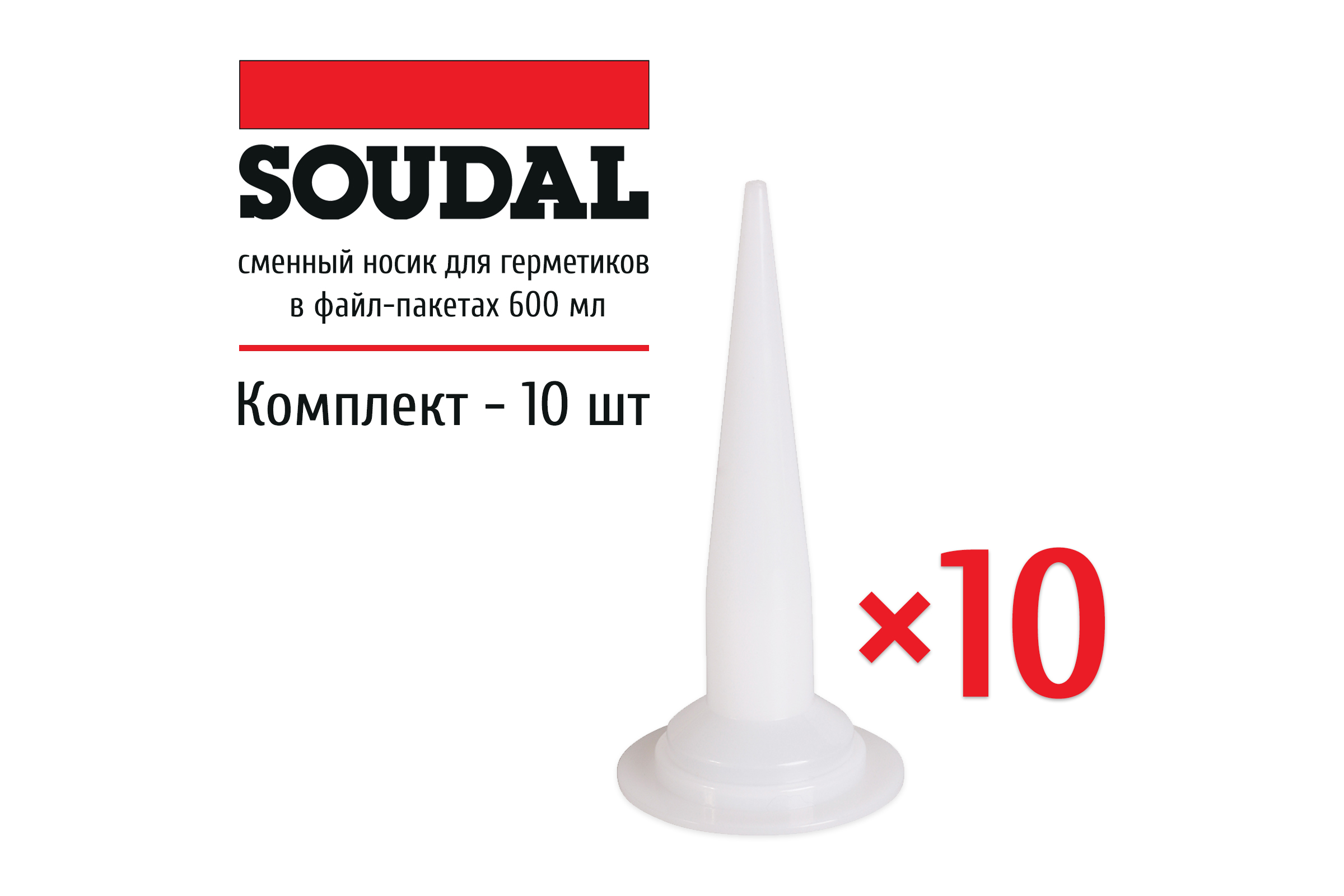 фото Носик пластиковый soudal nos.600.10 герметиков в колбасах 600 мл, набор 10 штук