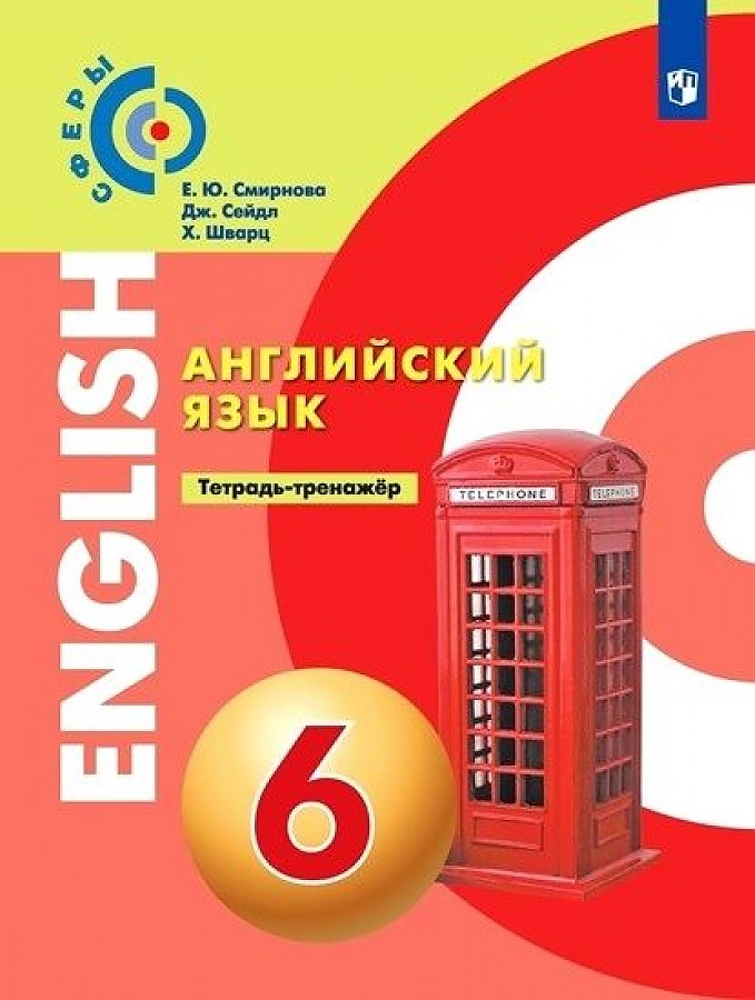 

Смирнова. Английский язык 6кл. Тетрадь-тренажёр