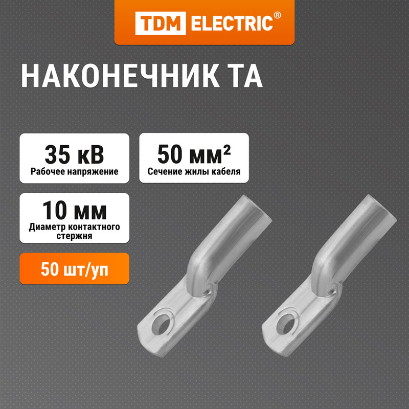 Наконечник TDM ТА 50-10-9 SQ0536-0004 1 шт 146₽