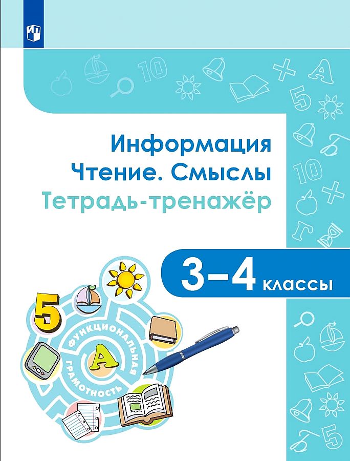 

Тетрадь-тренажер Информация Чтение Смыслы 3-4 классы Аркадьев