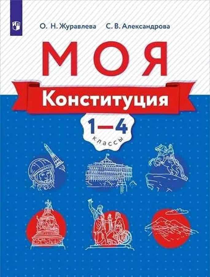 фото Журавлева. моя конституция. учебное пособие. 1-4 классы. просвещение