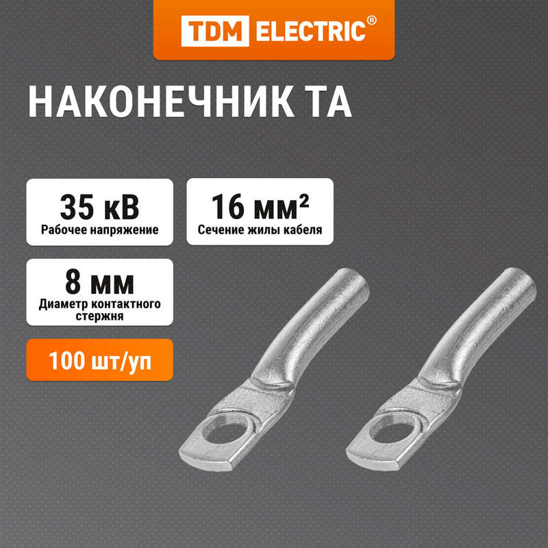 Наконечник ТА 16-8-5,4 TDM 600006639560 серебристый